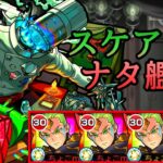 【轟絶スケアトラ】ナタ艦隊【モンスト/ちょこ】