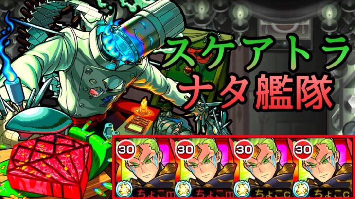 【轟絶スケアトラ】ナタ艦隊【モンスト/ちょこ】