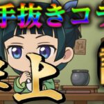 普通に「つまらない」と言われているモンスト薬屋コラボの運営事情を考察