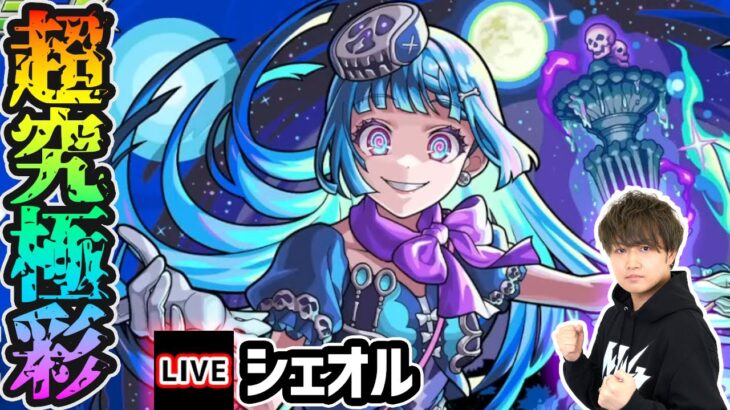 【🔴モンストライブ】超究極彩『シェオル』を生放送で攻略！全属性クリアするまで【けーどら】
