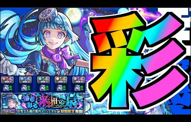 【モンスト】超究極彩『シェオル』攻略を楽しむ!!!【ぺんぺん】