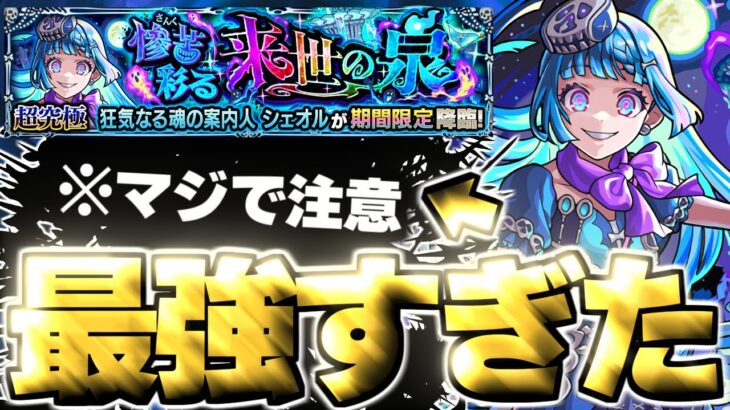 【モンスト】※○○に要注意！あのキャラがマジで強すぎた…《超究極・彩：シェオル》惨苦彩る来世の泉 攻略