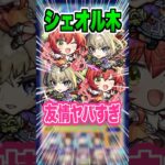 【友情ゲー】またもや喜多ちゃんの友情が火を吹いた！シェオル木に挑戦していく！ #モンスト #ガチャ神引き #モンスターストライク#ワンパン #シェオル