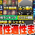 【モンスト】全属性オススメ適性ランキング『超究極･彩 シェオル』※まさかのぶっ壊れ…※最強クラスから友情ゲー、無課金キャラ、ギミック未対応のサポート枠までサクサク解説！【へっぽこストライカー】