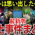 【また炎上】モンスト最新版炎上事件まとめ【ゆっくり】