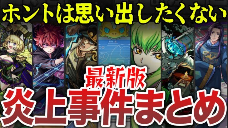 【また炎上】モンスト最新版炎上事件まとめ【ゆっくり】