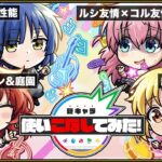 【ぼっち・ざ・ろっく】全員で！頑張ろ楽しも！【モンスト新キャラ使いこなしてみた】