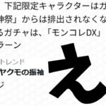 お前…消えるのか？【モンスト】