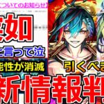 【モンスト】「最新情報」※運営がニュース外で突如発表!!まじか…嘘だと言ってくれ泣あの可能性も消滅!!超獣新限定メビウス発表!!引くべきか!?注意点解説!!本日のモンストニュースまとめ【超獣神祭】