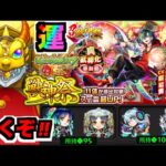【モンスト】超獣神祭新限定『メビウス』狙いでガチャ!!!ワンチャン『ヤクモ&ネオ』運極も!!【ぺんぺん】