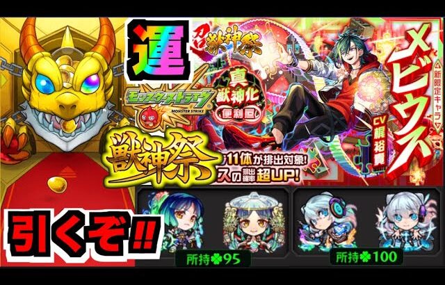 【モンスト】超獣神祭新限定『メビウス』狙いでガチャ!!!ワンチャン『ヤクモ&ネオ』運極も!!【ぺんぺん】