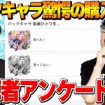 【モンスト】後藤ひとり驚愕の購入率！ゼーレを諦めた人の割合は！？コナンコラボ最強は誰だ！【視聴者投票ランキング】