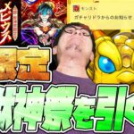 超獣神祭の新限定『メビウス』狙って所持オーブ全て使ってしまった配信者【モンスト】【モンスターストライク】【怪物彈珠】【ぎこちゃん】