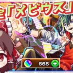 【メビウス】火属性の男キャラを私が当てられないわけがない「超獣神祭」ガチャ【モンスト】【ゆっくり実況】