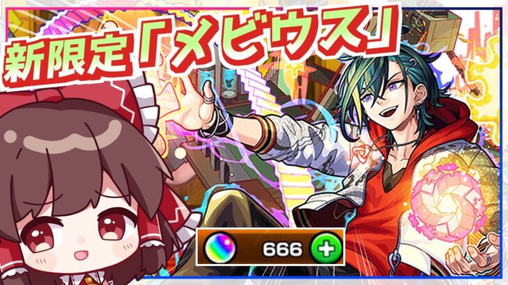 【メビウス】火属性の男キャラを私が当てられないわけがない「超獣神祭」ガチャ【モンスト】【ゆっくり実況】