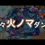 【火ノマ】シェオルを使ったワンパン編成解説【モンスト】