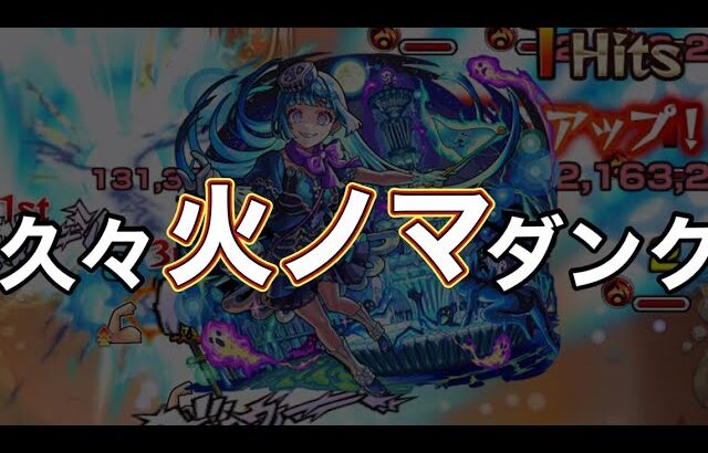 【火ノマ】シェオルを使ったワンパン編成解説【モンスト】