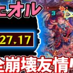 【火・シェオル】３分で終わる！貫通のコイツが友情強すぎて難易度崩壊レベル【モンスト】