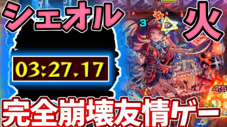 【火・シェオル】３分で終わる！貫通のコイツが友情強すぎて難易度崩壊レベル【モンスト】