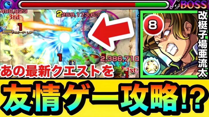 【モンスト】あの最新クエをコイツの”友情ゲー”で攻略できちゃった！？『改梃子場亜流太』をあのクエで使ってみた！