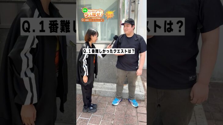 難しかったクエスト教えて下さい！#モンスト  #街頭インタビュー #渋谷