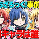 【モンスト】ぼっちざろっくコラボキャラを事前評価！注目キャラは誰？【伊地知虹夏/山田リョウ/喜多郁代/後藤ひとり】