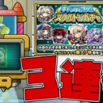 超激熱！スケルトンガチャ３連発！無課金道の結果が笑えない…【モンスト】【モンスターストライク】【怪物彈珠】【ぎこちゃん】