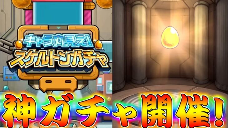 【モンスト】 ガチャの中身が見えるというとんでもない神ガチャがやってきた！！！