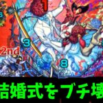 【シュリン&ガーラ】その結婚！待ったぁぁぁぁああ！！！【モンスト】