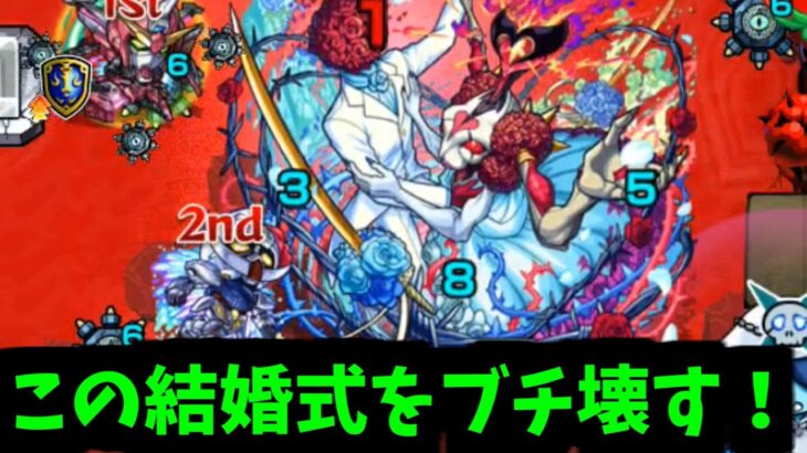 【シュリン&ガーラ】その結婚！待ったぁぁぁぁああ！！！【モンスト】