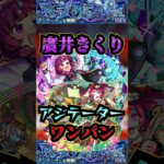 【アジテーター】廣井きくり＆オデュッセイアαでアジテーターを友情ワンパン！【ぼざろコラボ】【モンスト】【黎絶】【黎絶ワンパン】【アジテーターワンパン】#モンスト#アジテーター  #黎絶 #黎絶ワンパン