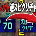 【死戦】アーキレットで逆スピクリしたら確率上がる説 モンスト