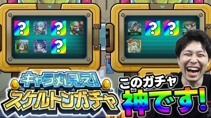 【モンスト】神！無料ガチャ『キャラ丸見えスケルトンガチャ』