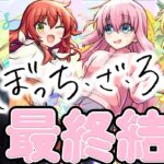 【モンスト】引くべきか？《ぼっち・ざ・ろっく！》『伊地知虹夏/山田リョウ/喜多郁代/後藤ひとり』最終評価