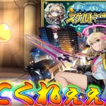 【モンスト】 ここで限定キャラ乱獲するしかねぇ！！！行けぇぇぇぇぇぇぇ