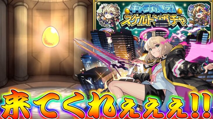 【モンスト】 ここで限定キャラ乱獲するしかねぇ！！！行けぇぇぇぇぇぇぇ