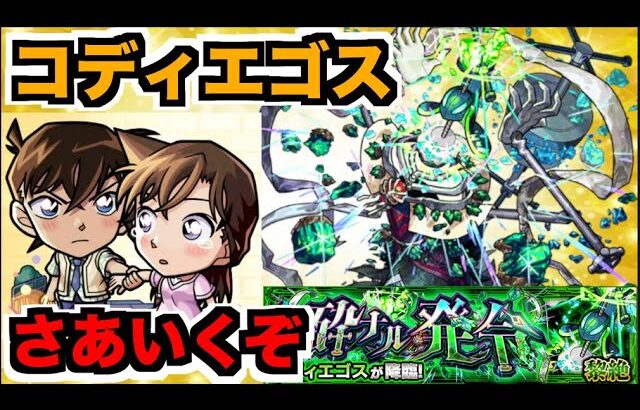 【モンスト】《黎絶コディエゴス》周回を楽しむ!!!ちょろっとスケルトンガチャも【ぺんぺん】