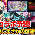 【モンスト】６月のコラボはこれだ！！おじ若理論や過去の法則から予想する