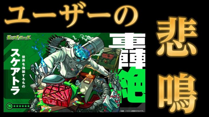 カス轟絶スケアトラの状況を知ったモンストユーザーの声まとめ