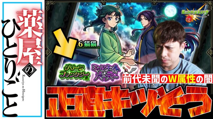新コラボ『薬屋のひとりごと』発表されたけど正直キツそう【モンスト】【モンスターストライク】【怪物彈珠】【ぎこちゃん】【薬屋】