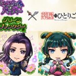 【薬屋コラボ】これ、属性ガチャです。【モンスト】