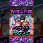 【ペグイル】保科宗四郎でペグイルをワンパン！！【発明品】【エル】【他属性ワンパン】【モンスト】【黎絶】【黎絶ワンパン】#モンスト#ペグイル#黎絶 #黎絶ワンパン