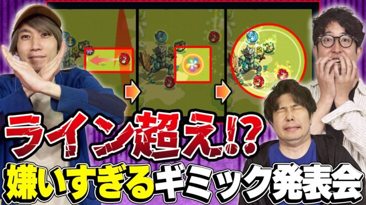 【モンスト】おもしろいけどイヤなものはイヤ！今や数あるギミックの中から苦手なギミックを告白
