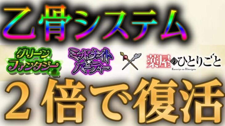 過去に大炎上した乙骨集金を更に酷くして復活させるトチ狂ったモンスト運営【モンストニュース６月１２日】