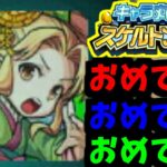 【スケルトンガチャ】出るなら早くしろ。でなければ帰れ！【モンスト】