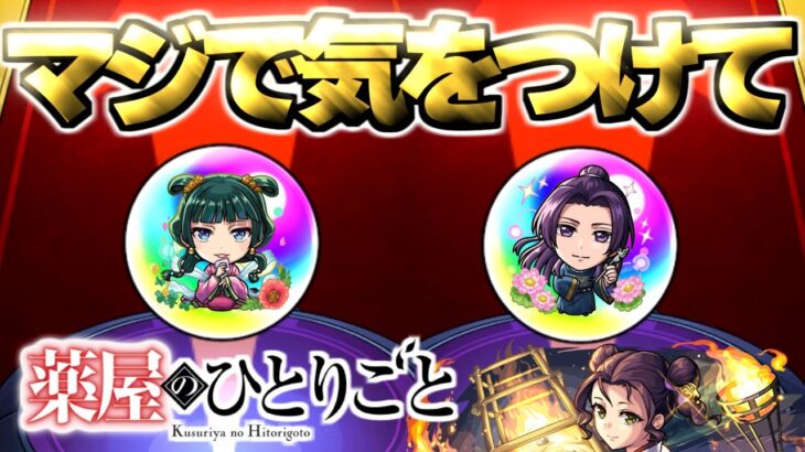 【薬屋のひとりごと】とんでもないコラボガチャが始まった【モンスト】