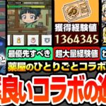 【モンスト】効率良いコラボの進め方※最優先でやるべき※序盤でやると大きな差が出る！超大量経験値やオーブ､レアアイテムをゲット！コラボと限定のオススメわくわく【薬屋コラボ】へっぽこストライカー