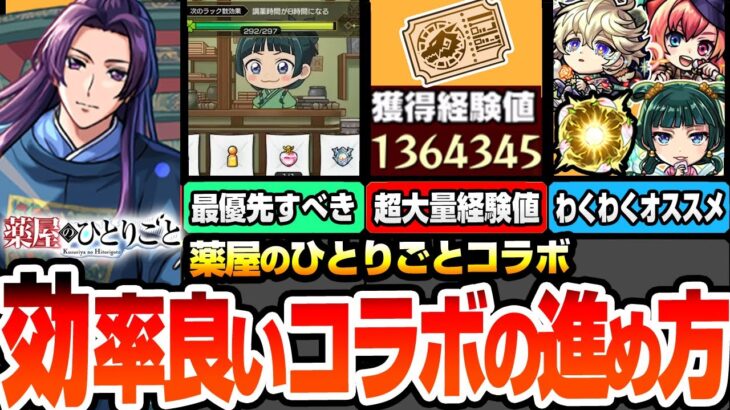 【モンスト】効率良いコラボの進め方※最優先でやるべき※序盤でやると大きな差が出る！超大量経験値やオーブ､レアアイテムをゲット！コラボと限定のオススメわくわく【薬屋コラボ】へっぽこストライカー