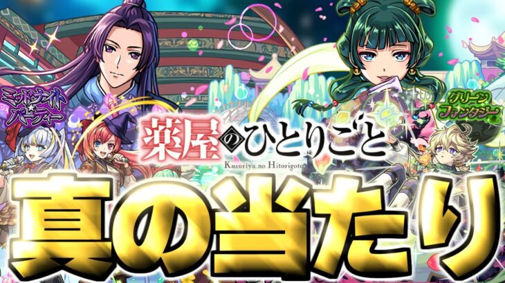 【モンスト】※実装後の評価判明であのキャラが真の当たりだった…《薬屋のひとりごと》コラボガチャは絶対に引くべき？