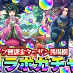 【モンスト】オーブ無課金プレイターザン馬場園の薬屋のひとりごとコラボガチャ！またしてもオーブカツカツ状態！でもこの男はあきらめない！【猫猫/壬氏狙い】